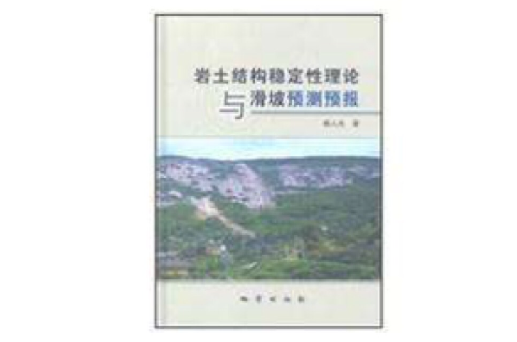 岩土結構穩定性理論與滑坡預測預報