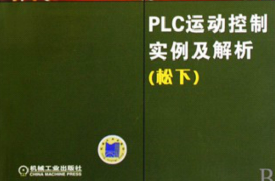 PLC運動控制實例及解析 （松下）