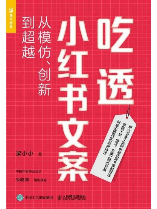 吃透小紅書文案：從模仿、創新到超越(人民郵電出版社出版的圖書)