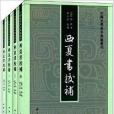 中國史學基本典籍叢刊：西夏書校補