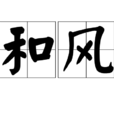 和風(詞語釋義)