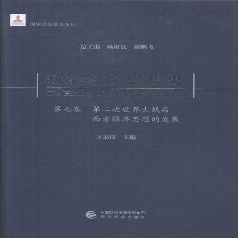 經濟思想史第七卷-次世界大戰後西方經濟思想的發展