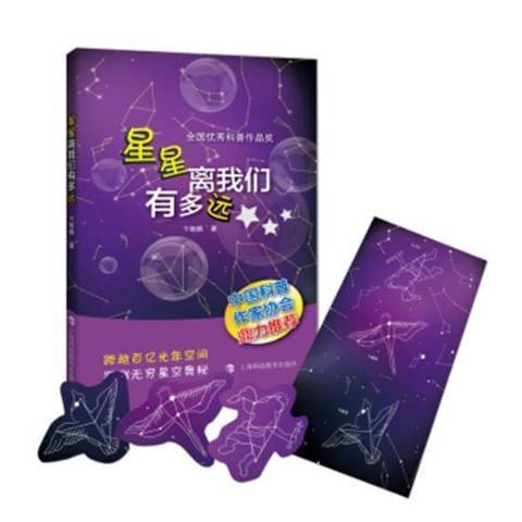 星星離我們有多遠(2017年上海科技教育出版社出版的圖書)