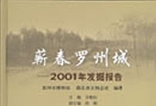 蘄春羅州城 : 2001年發掘報告