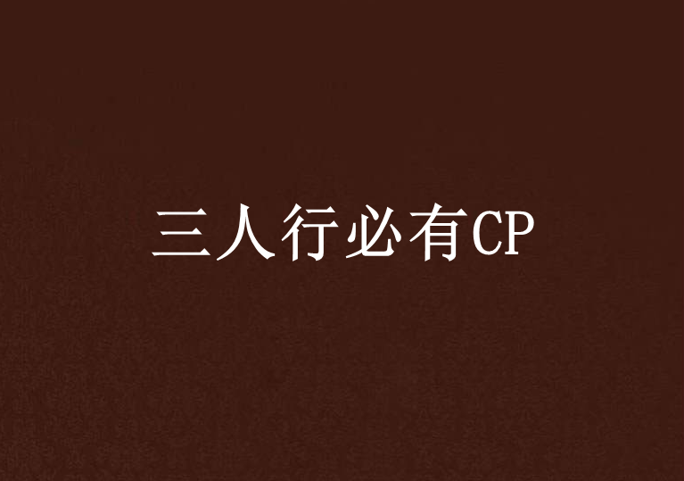 三人行必有CP