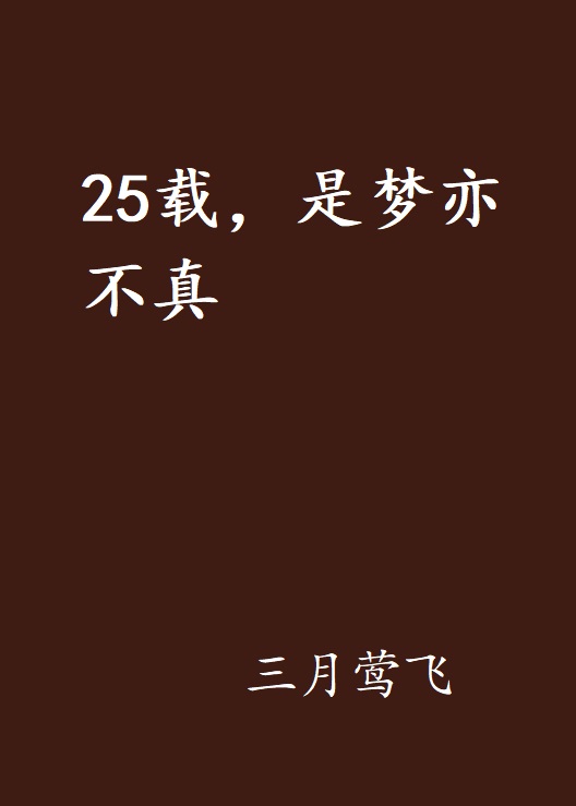 25載，是夢亦不真