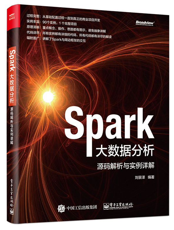 Spark大數據分析：源碼解析與實例詳解
