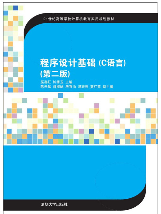 程式設計基礎（C語言）（第二版）