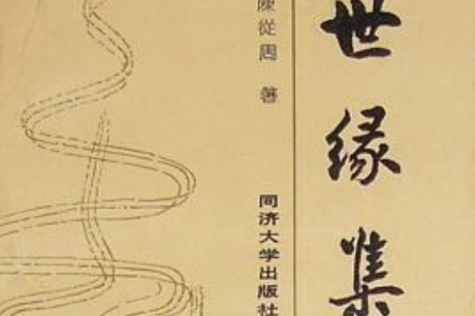 世緣集(1993年同濟大學出版社出版的圖書)