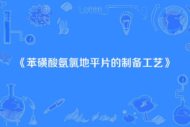 苯磺酸氨氯地平片的製備工藝