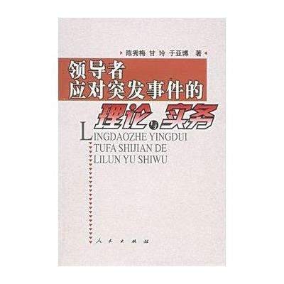 領導者應對突發實件的理論與實務