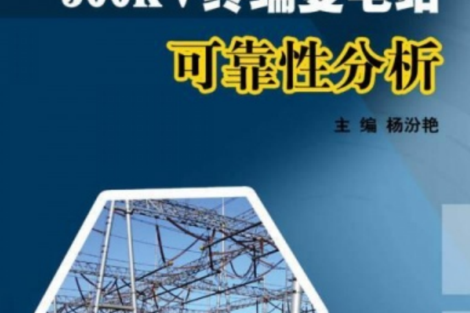 500kV終端變電站可靠性分析