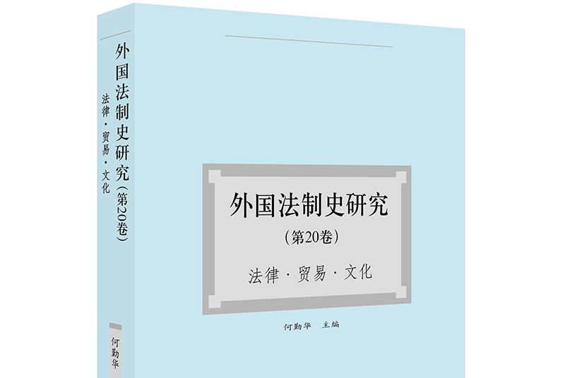 外國法制史研究（第20卷）：法律、貿易、文化