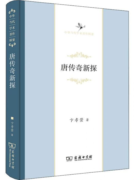 唐傳奇新探(2021年商務印書館出版的圖書)