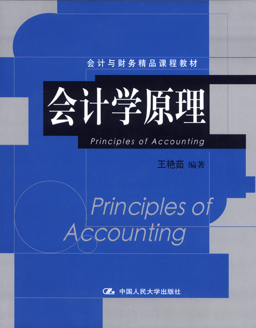 會計與財務精品課程教材·會計學原理