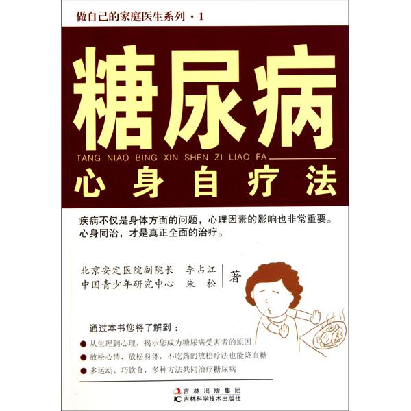 糖尿病心身自療法/做自己的家庭醫生系列