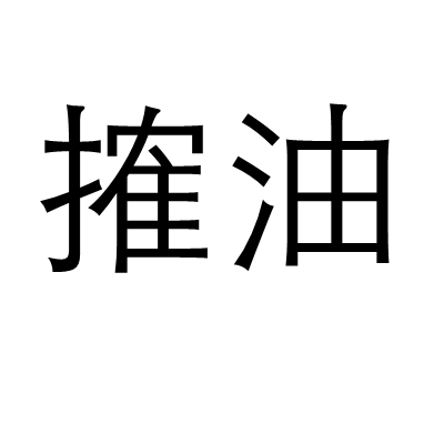 搉油