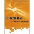 小企業會計：核算方法與稅收籌劃