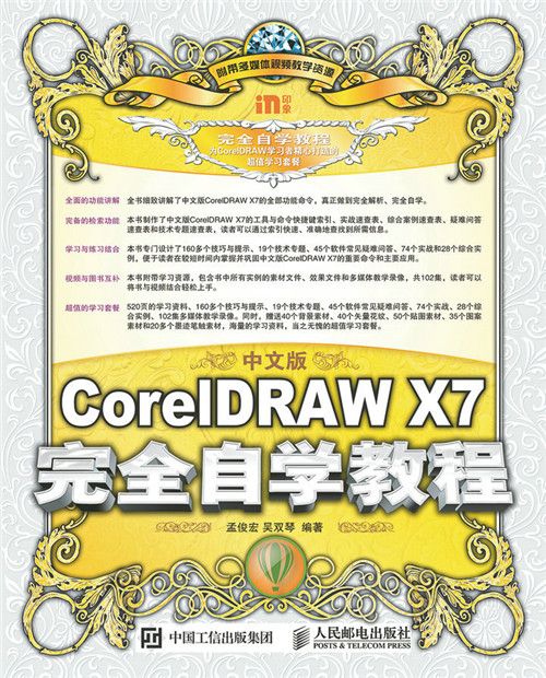 中文版CorelDRAW X7完全自學教程