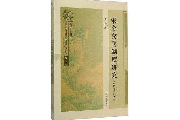 宋金交聘制度研究(1127-1234)(2014年上海古籍出版社出版的圖書)