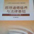 思想道德修養與法律基礎2008年修訂版