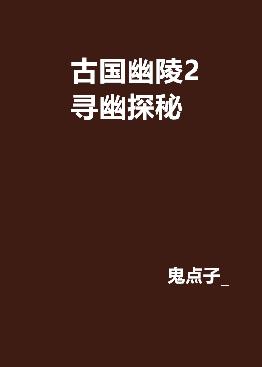 古國幽陵2尋幽探秘