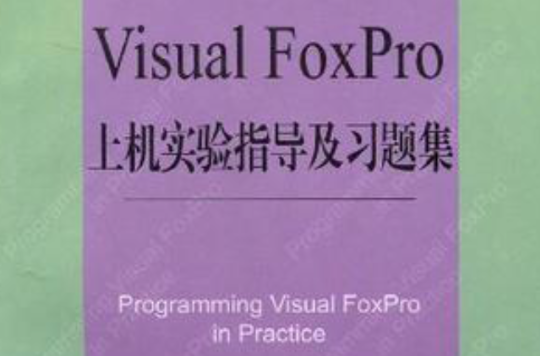 Visual FoxPro上機實驗指導及習題集