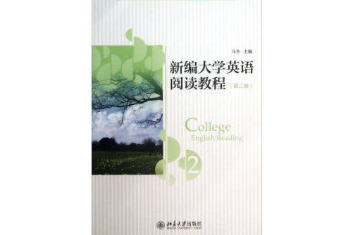 新編大學英語閱讀教程（第二冊）(2019年北京大學出版社出版的圖書)