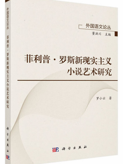 菲利普·羅斯新現實主義小說藝術研究