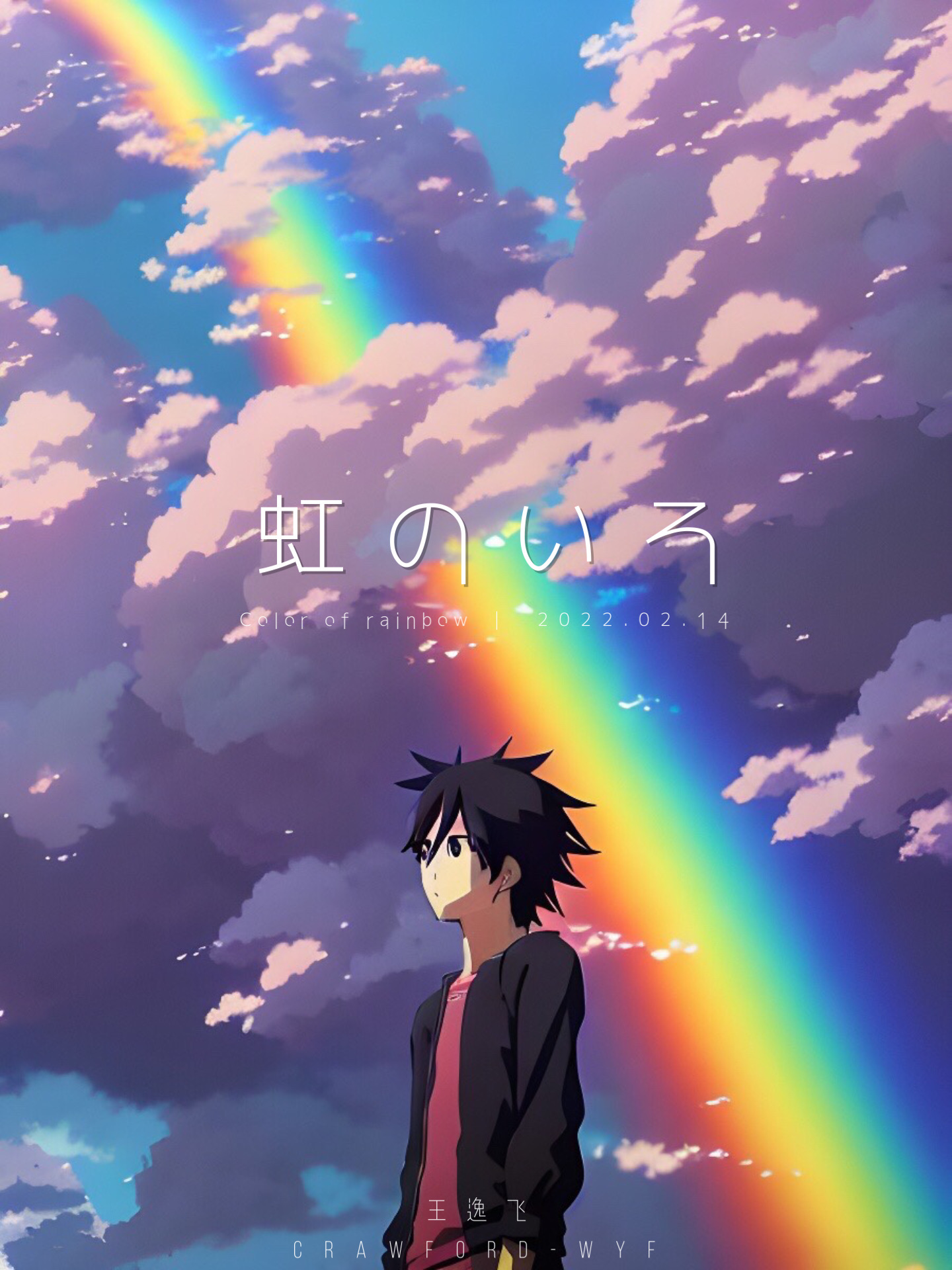 虹のいろ