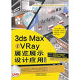 3ds Max-VRay展覽展示設計套用