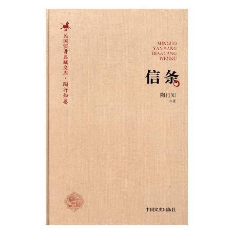 信條(2017年中國文史出版社出版的圖書)
