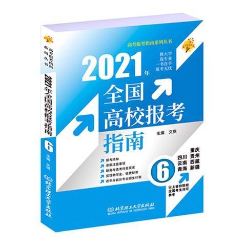 2021年全國高校報考指南川雲南青海重慶貴州