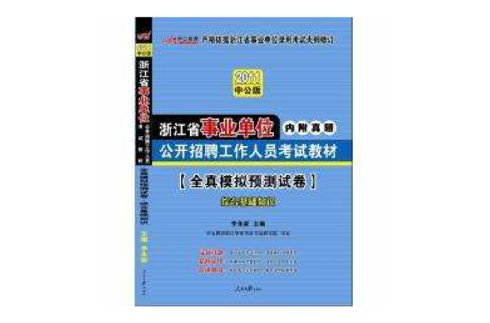 2011浙江事業單位考試-全真模擬預測試卷綜合基礎知識