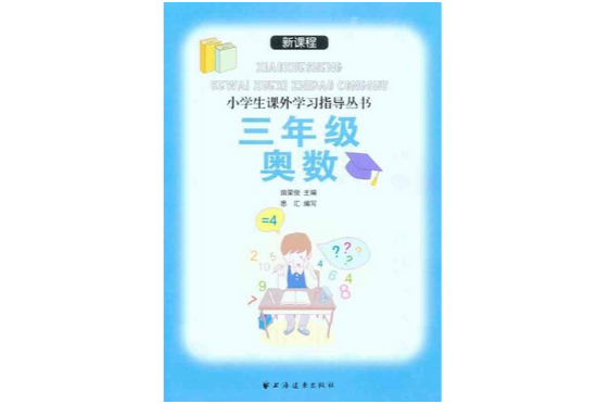 新課程小學生課外學習指導叢書：3年級奧數