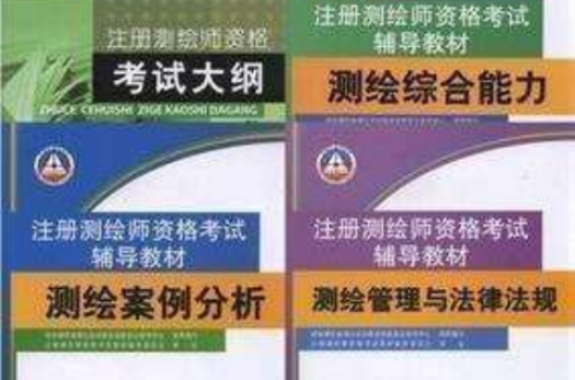 2012年全國註冊測繪師資格考試輔導教材全4本