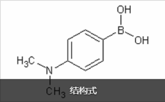 4-（N,N-二甲氨基）苯硼酸