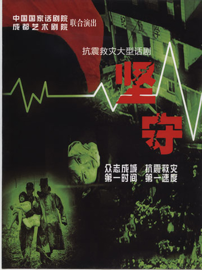 堅守(2008年王曉鷹、王劍男執導話劇)