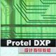 Protel DXP設計指導教程