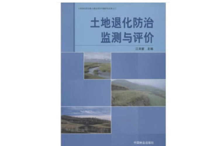 土地退化防治監測與評價(2019年中國林業出版社出版的圖書)