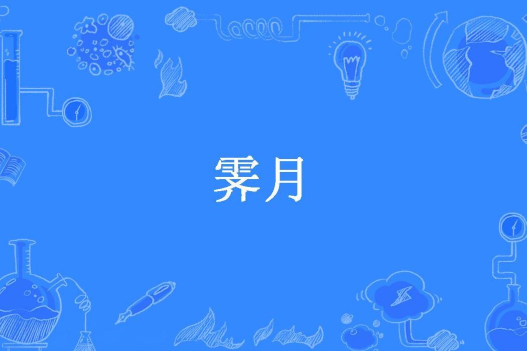 霽月(千年一顧所著小說)