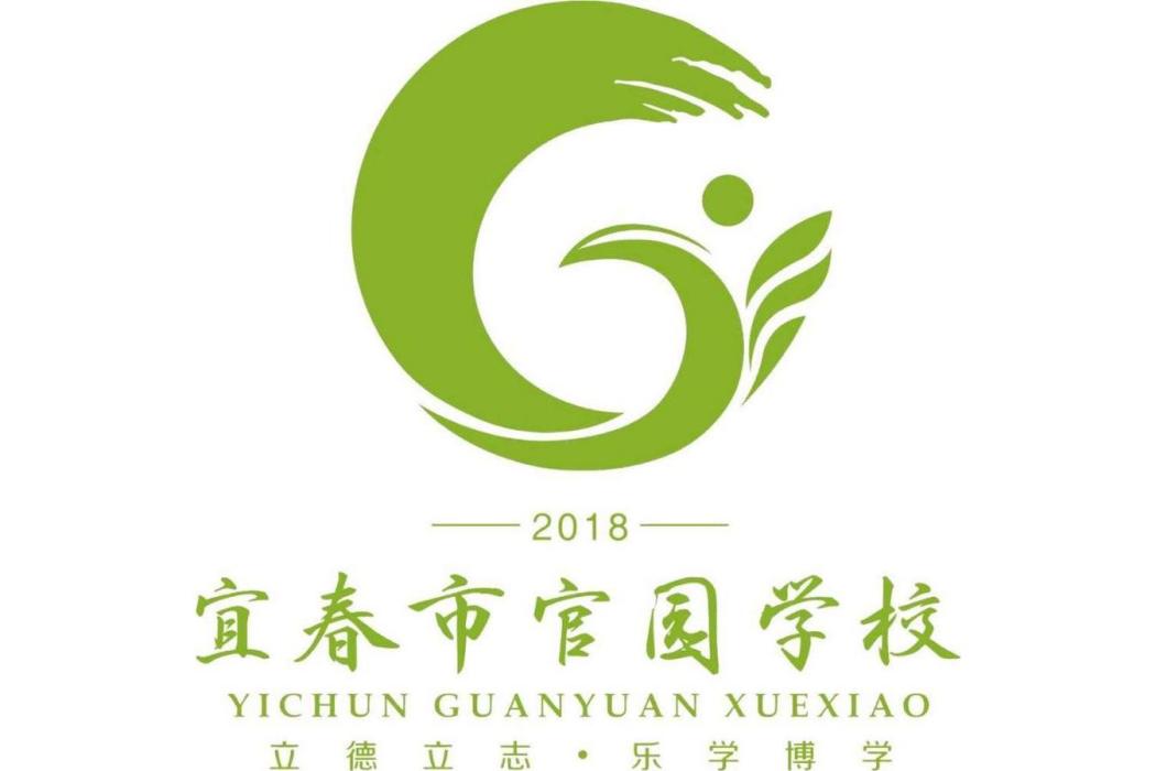 宜春市宜陽新區官園學校