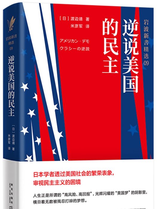 岩波新書精選09：逆說美國的民主