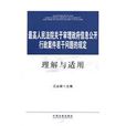 最高人民法院關於審理政府信息公開行政案件若干問題的規定理解與適用