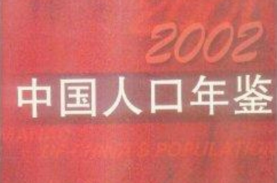 中國人口年鑑2002