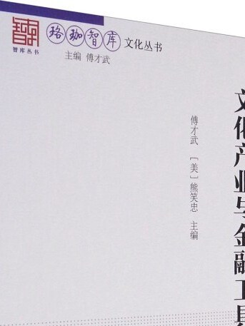 珞珈智庫文化叢書：文化產業與金融工具