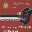 PHOTOSHOPCS3中文版圖像處理標準培訓教程