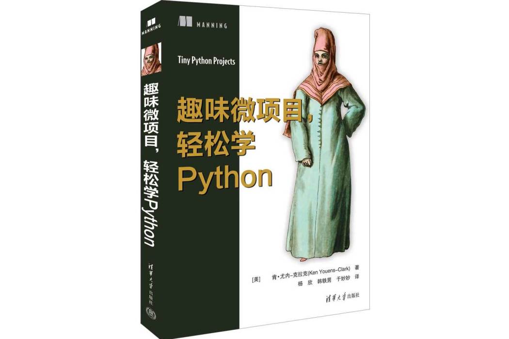 趣味微項目，輕鬆學Python