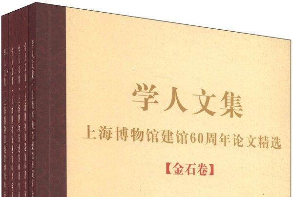 學人文集：上海博物館建館60周年論文精選