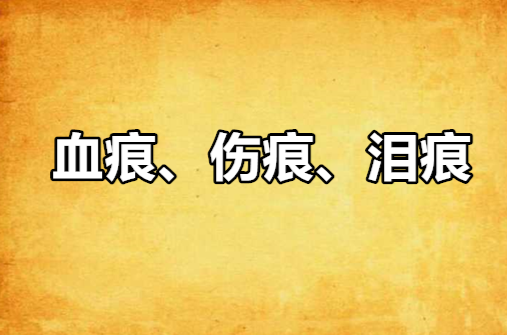 血痕、傷痕、淚痕